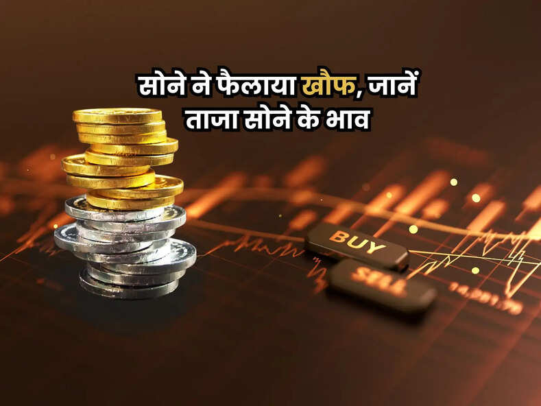 सोने ने फैलाया खौफ, जानें ताजा सोने के भाव